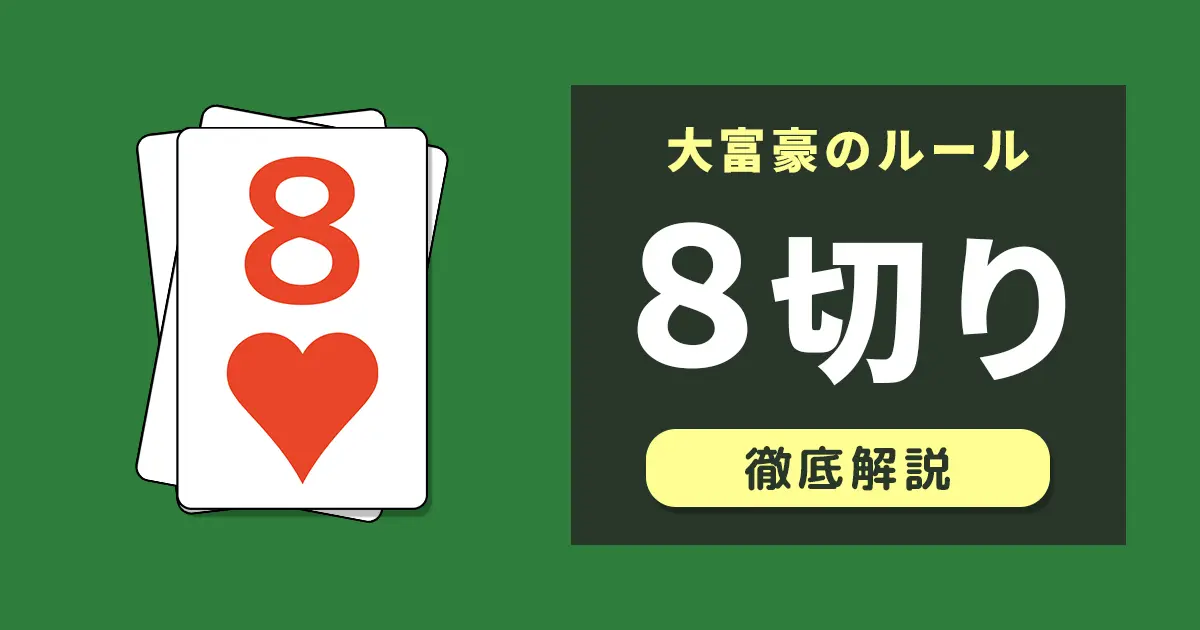 大富豪の8切り（やぎり）を徹底解説