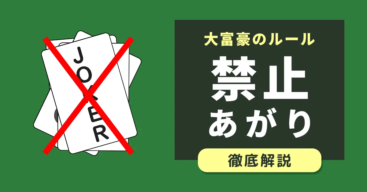 大富豪の禁止上がり（反則上がり）