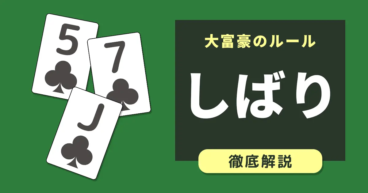 大富豪の縛り（しばり）ルールを徹底解説