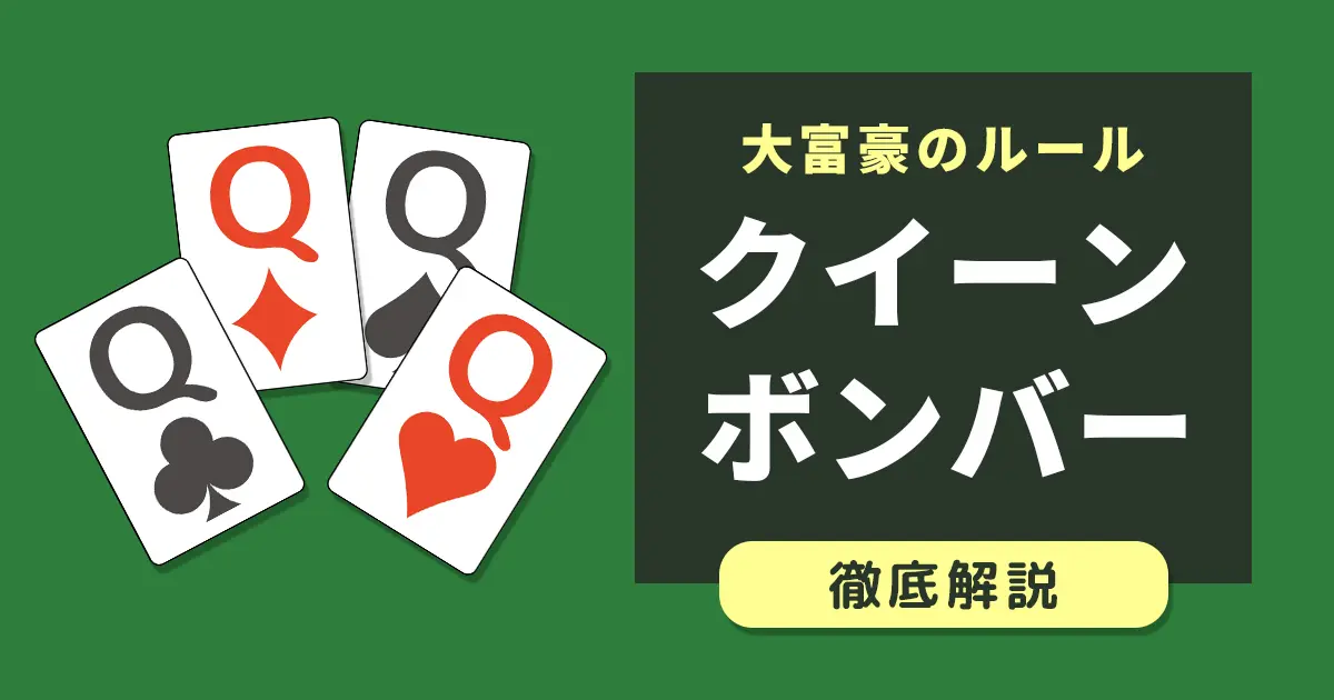 大富豪のクイーンボンバー（12ボンバー・Qボンバー）を徹底解説