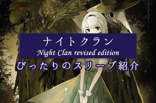 ナイトクラン（Night Clan revised edition）に合う『スリーブ』を紹介