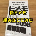 新版の紙製ドメモ(DOMEMO)を組み立ててみた
