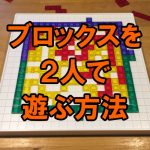 ブロックス:ブロックスデュオなしで2人で遊ぶ方法