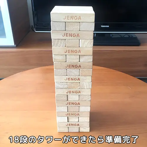 18段のブロックタワー｜ジェンガ