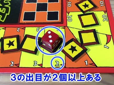 ボードゲーム「ブラフ」３の出目が２個以上