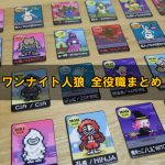 こんなにあったの!?ワンナイト人狼の全役職まとめ