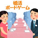 僕が考える「おすすめの婚活ボードゲーム会」