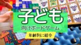 年齢別 すごろくゲームのおすすめ17選 を徹底紹介 ぼくとボドゲ