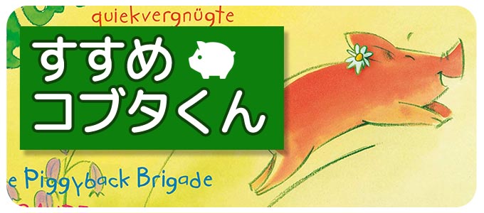 すすめコブタくん(Rüsselbande)|すごろくゲーム