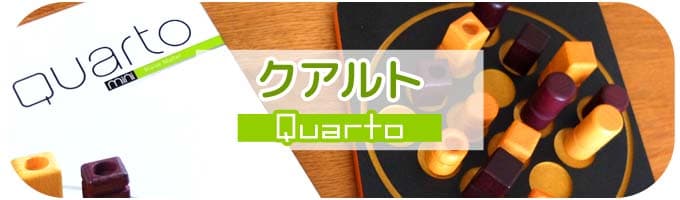 クアルト（Quarto）2人用ボードゲーム