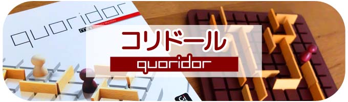 コリドール（Quoridor）｜2人で遊べるボードゲーム