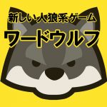ワードウルフのルール|1人だけお題が違う!?洞察力と嘘で乗り切ろう!