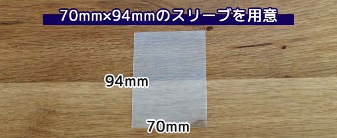 ドミニオンの収納：「70mm×94mm」サイズのスリーブを用意