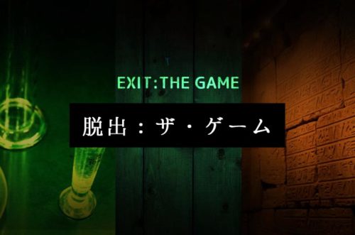 謎解きボードゲーム『EXIT 脱出：ザ・ゲーム』の内容と難易度を徹底解説!!