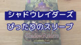 ハートオブクラウンにぴったりの カードスリーブ を紹介 ぼくとボドゲ