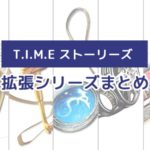 タイムストーリーズの拡張まとめ:追加シナリオが豊富なボードゲーム