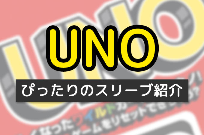 UNO（ウノ）：『ぴったりのスリーブ』と『カードサイズ』を紹介