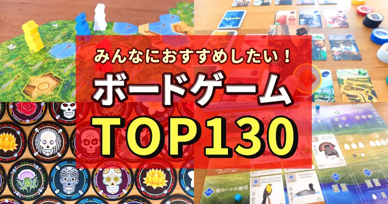 2024年】皆におすすめしたい人気ボードゲームTOP130 | ぼくボド