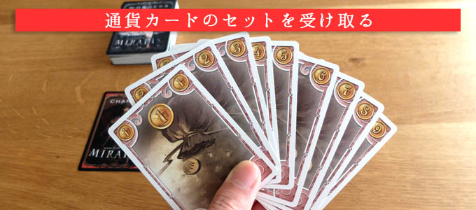 ラリス（MIRARIS）ゲームの準備②『通貨カードのセットを受け取る