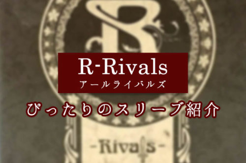 R-Rivals（アールライバルズ）に『ぴったりのスリーブ』を紹介