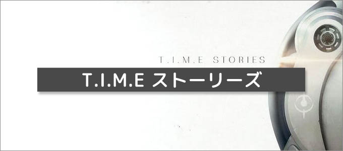 T.I.M.E ストーリーズ｜TRPGが楽しめるボードゲーム