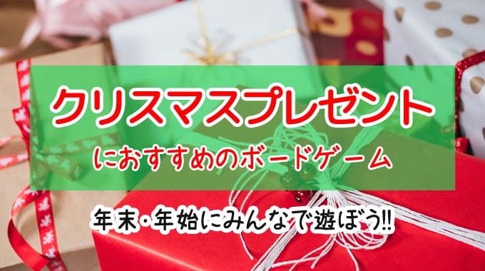【2020】クリスマスプレゼントに贈るテーブルゲーム17選