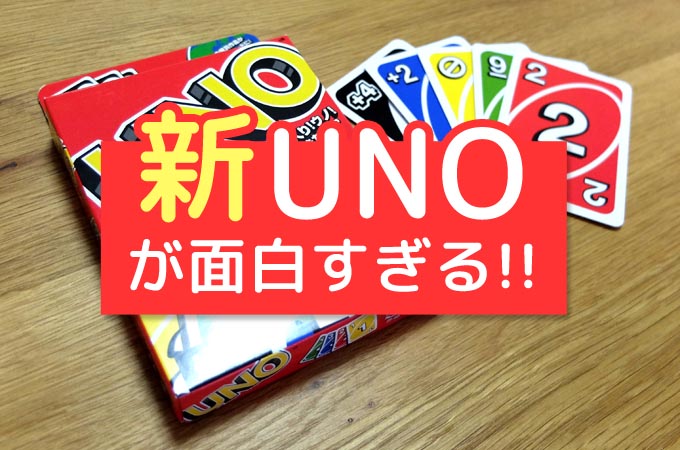 【ゲーム紹介】『UNO（ウノ）』が新ルールで面白さアップ！
