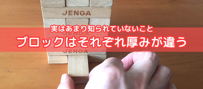 バランスゲーム『ジェンガ』のプチ情報：ブロックの厚みが微妙に違う
