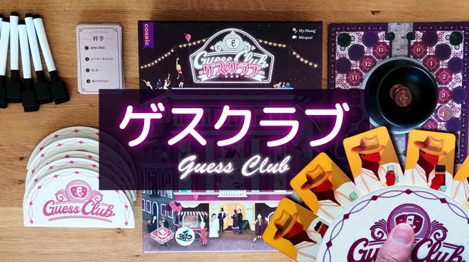 ボドゲ紹介】『ゲスクラブ（Guess Club）』推測ボードゲームを徹底紹介 