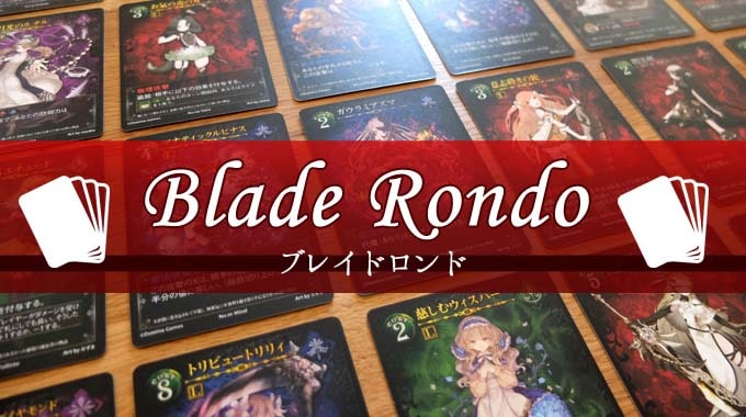 【ボドゲ紹介】『ブレイドロンド（Blade Rondo）』のルール＆レビュー