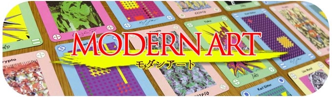 モダンアート Modern Art｜ボードゲーム