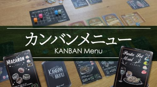 『カンバンメニュー』カフェの新メニュー開発ができるお洒落なボードゲーム