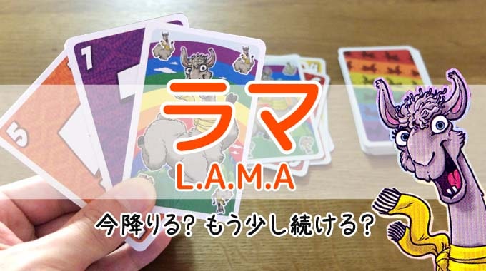 『ラマ』ボードゲーム紹介：「今降りる？もう少し続ける？」が悩ましい!!