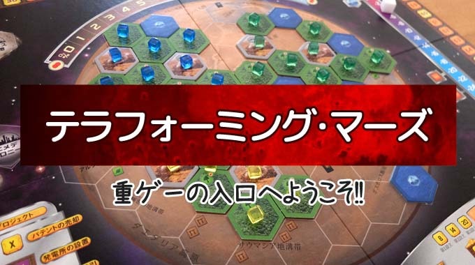 【ボドゲ紹介】『テラフォーミングマーズ』火星開発ボードゲーム