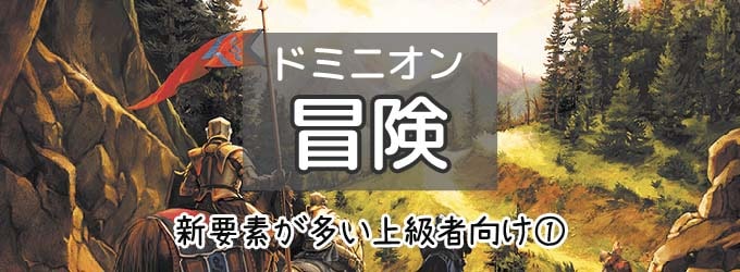 ドミニオン初心者におすすめの拡張５選 全拡張の特徴もまとめて解説 ぼくとボドゲ