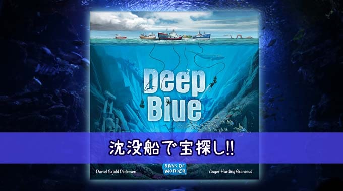 【新作ボードゲーム】『ディープ・ブルー』海底の沈没船で財宝探し!!
