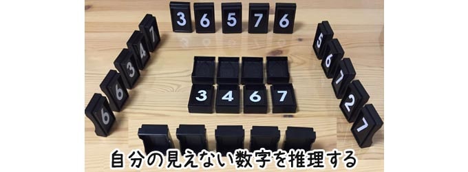 見えない自分の数字を推理する|ドメモ
