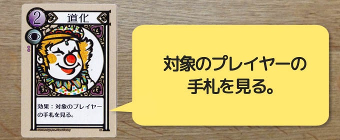 ラブレターのカード『道化』:「対象のプレイヤーの手札を見る」という効果