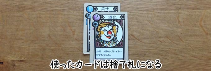 ラブレターの遊び方:出したカードは捨て札にする