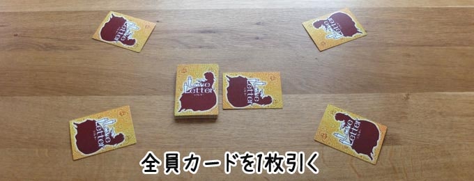 ラブレターのゲーム準備:全員山札から1枚引いて手札にする