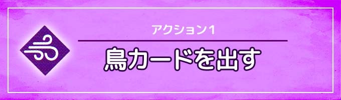 アクション①：鳥カードを出す｜ウイングスパン