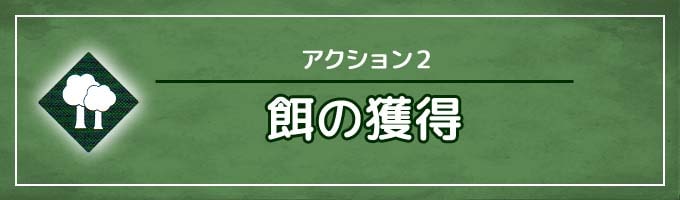 アクション②：餌の獲得｜ウイングスパン