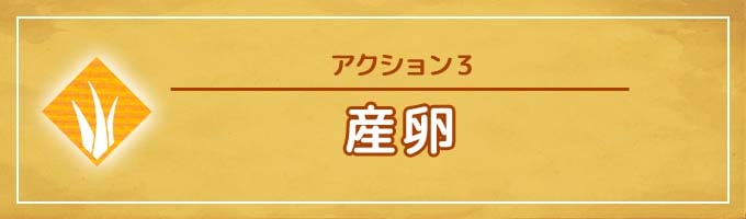 アクション③：産卵｜ウイングスパン