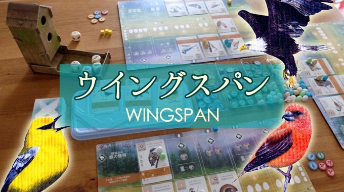 『ウイングスパン（Wingspan）』鳥類繁栄ボードゲームのルール＆レビュー