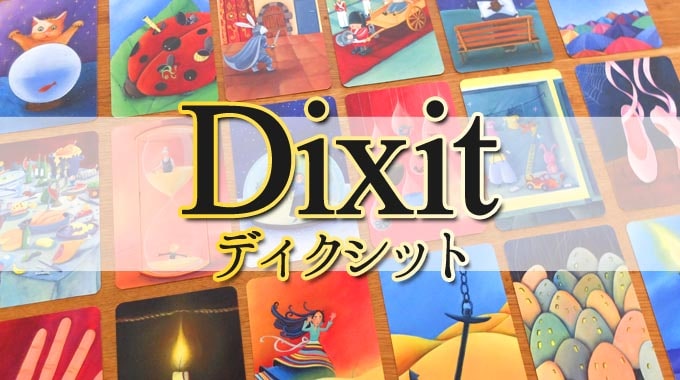 『ディクシット Dixit』のルール＆レビュー：伝わりすぎるとアウトな表現系ゲーム