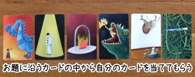 ディクシット Dixit イラスト表現ボードゲームのルール レビュー ぼくとボドゲ