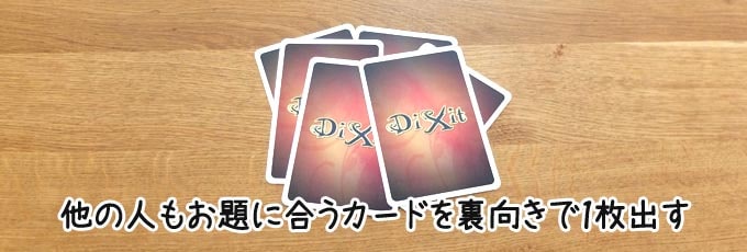 ディクシット：他のプレイヤーもお題に合うカードを提出