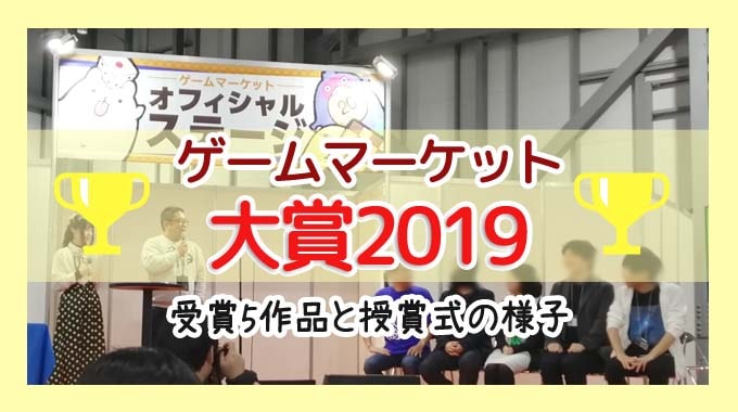 ゲームマーケット大賞2019：「受賞作５つ」と「授賞式の様子」を紹介!!