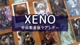 Xenoの カード効果一覧表 を3種類 スマホ用 印刷用2つ 作りました ぼくとボドゲ