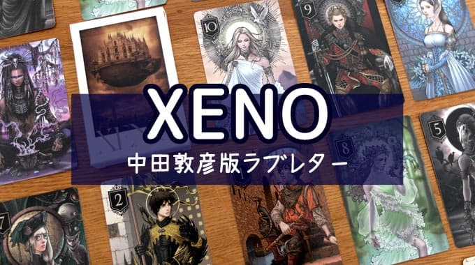 【ゲーム紹介】『XENO（ゼノ）』手札がたった1枚の心理戦ゲーム